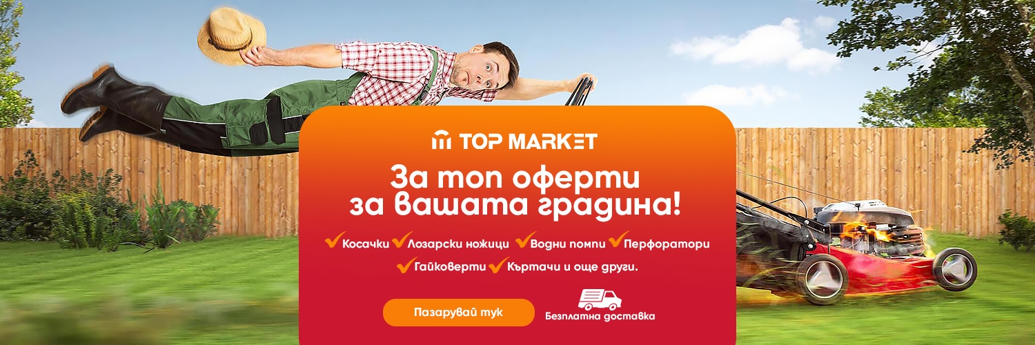 Промоция - Градинска техника Промоция - Градинска техника